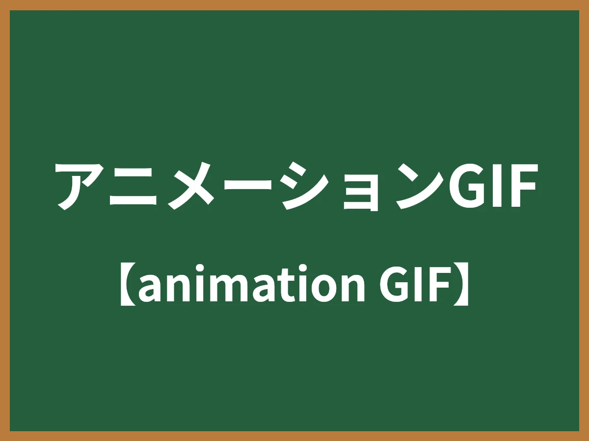 アニメーションGIFのイメージ画像