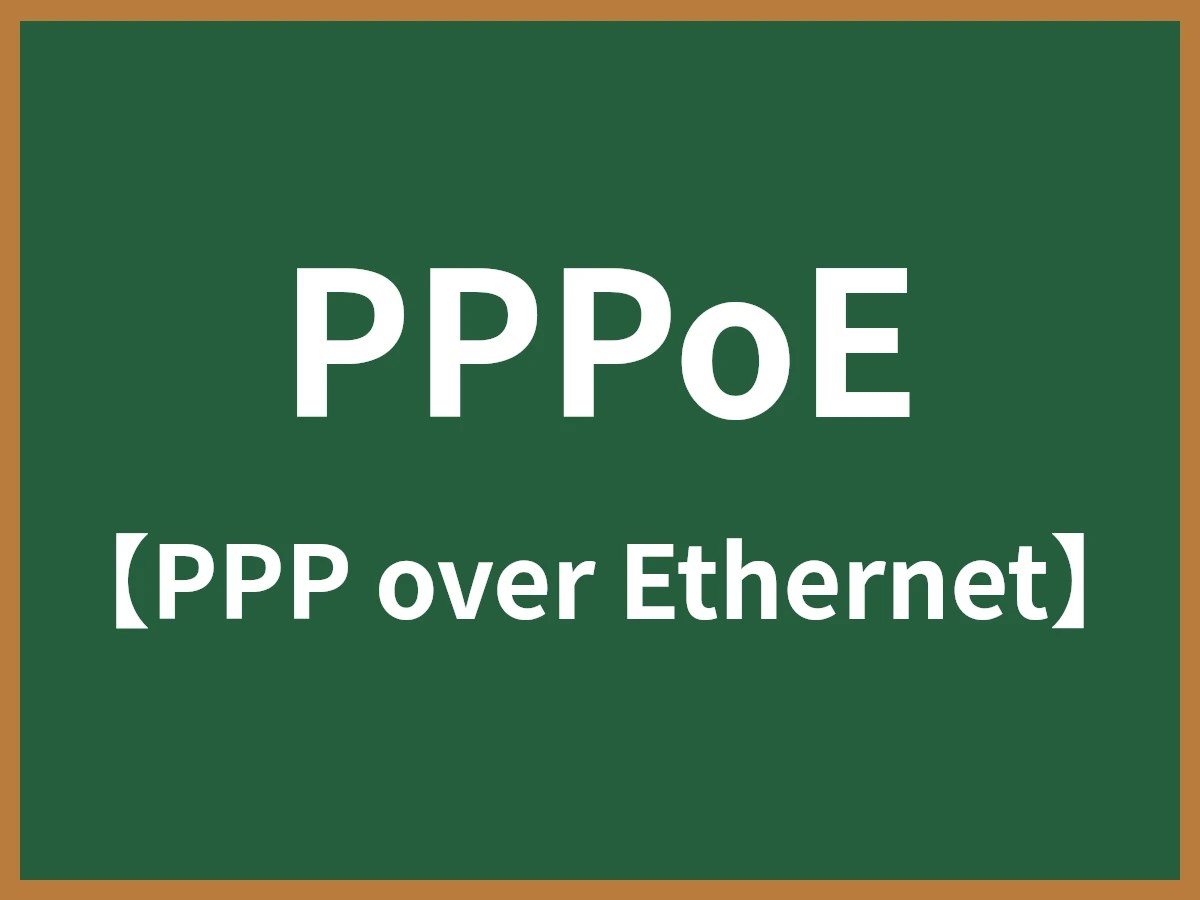 PPPoEのイメージ画像