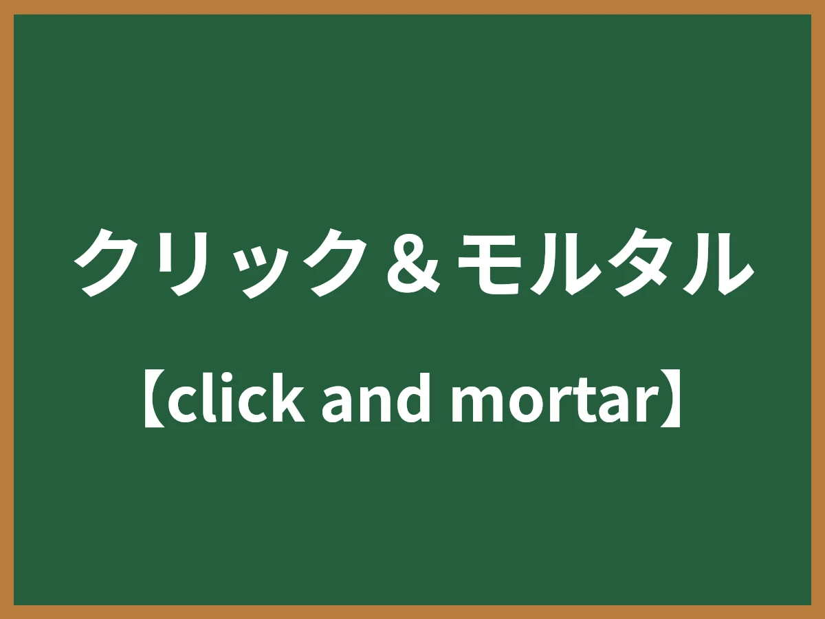 クリック＆モルタルのイメージ画像