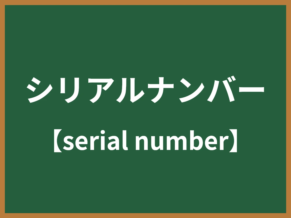 シリアルナンバーのイメージ画像
