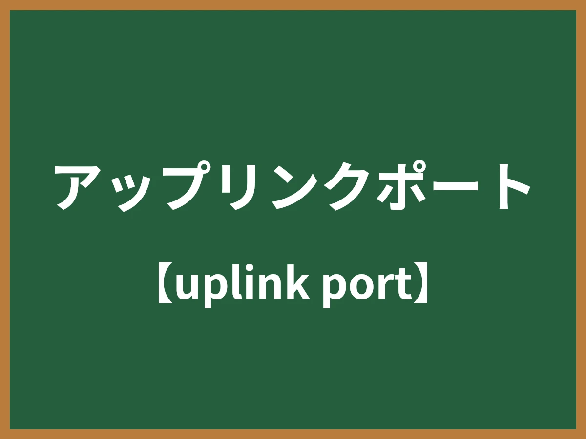 アップリンクポートのイメージ画像