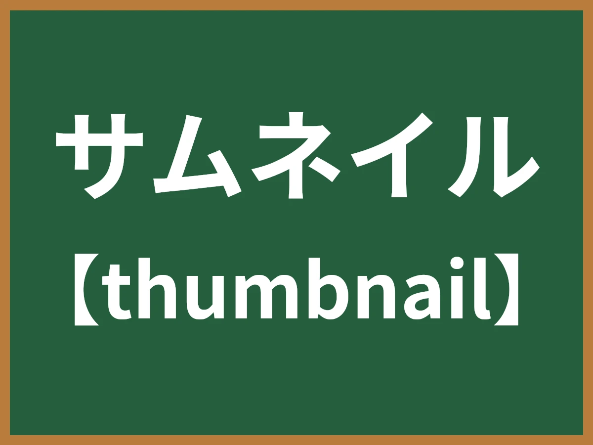 サムネイルのイメージ画像
