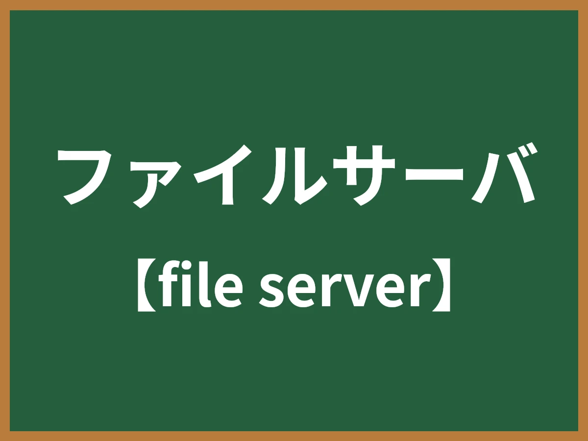 ファイルサーバのイメージ画像