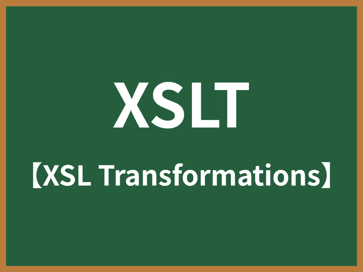 XSLTのイメージ画像