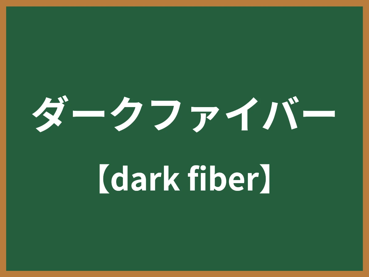 ダークファイバーのイメージ画像