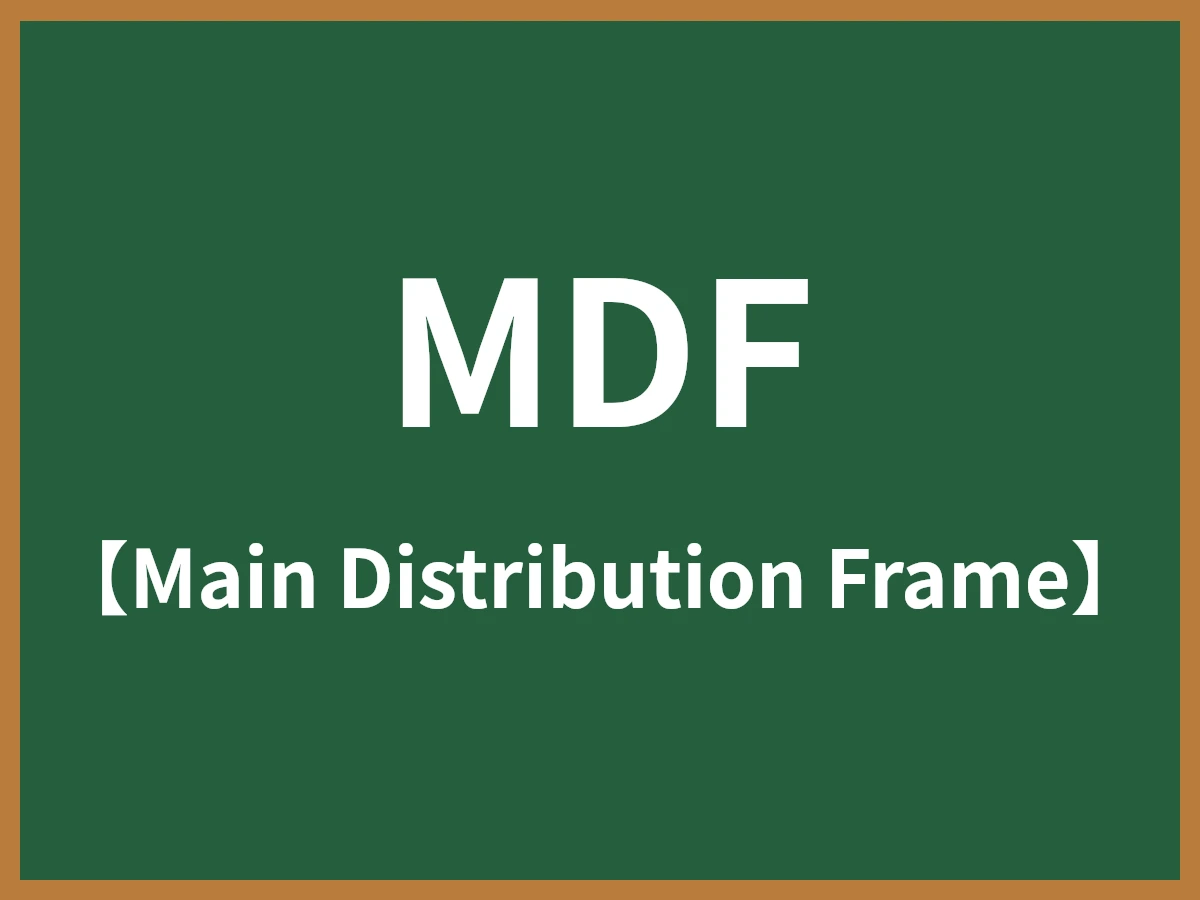 MDFのイメージ画像