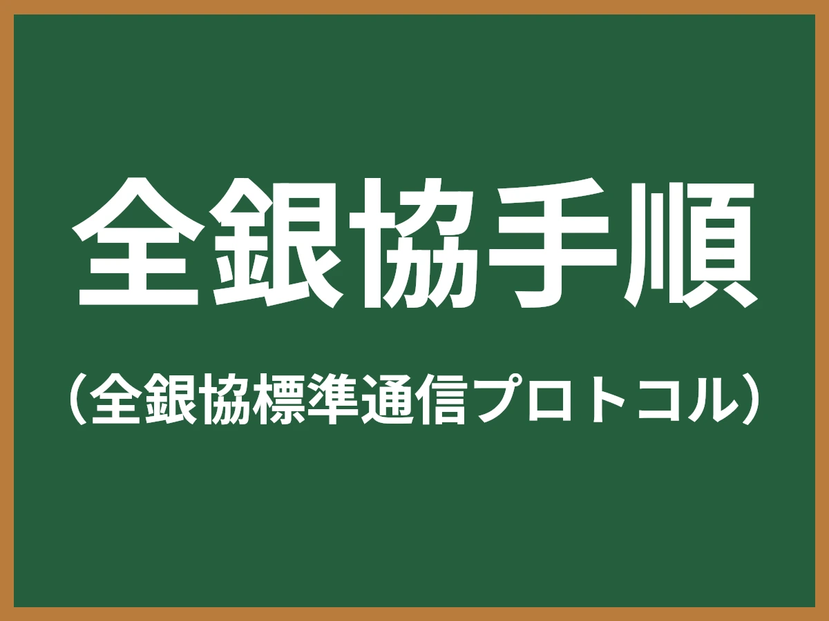 全銀協手順のイメージ画像