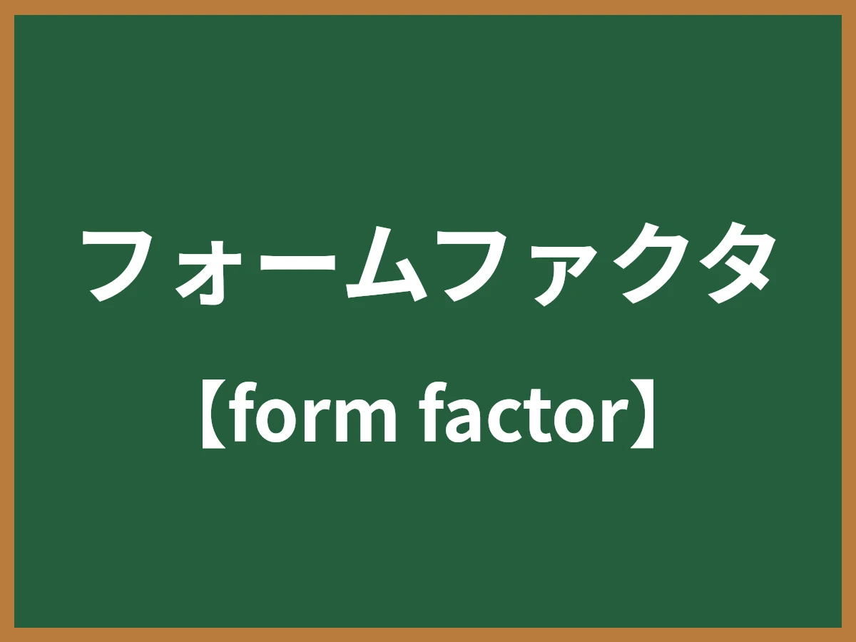 フォームファクタのイメージ画像