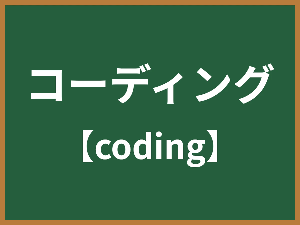 コーディングのイメージ画像