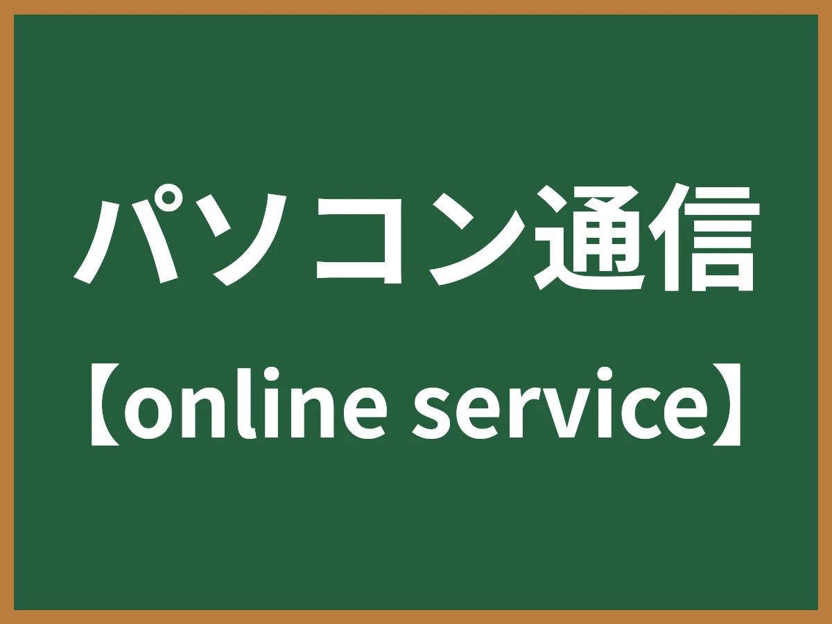 パソコン通信のイメージ画像