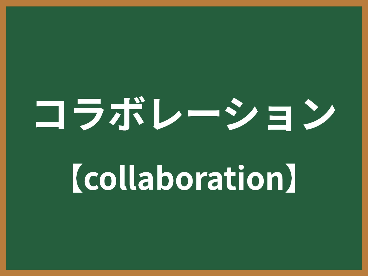 コラボレーションのイメージ画像