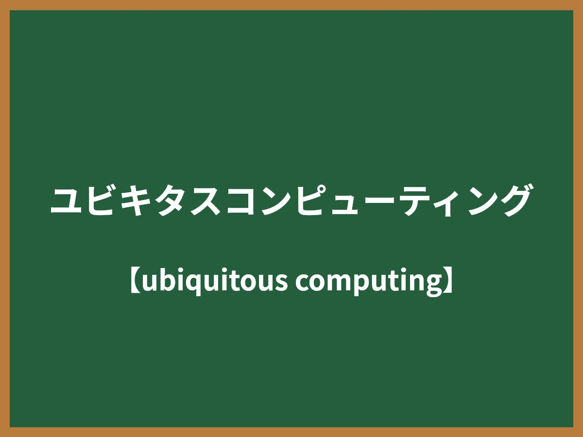 ユビキタスコンピューティングのイメージ画像