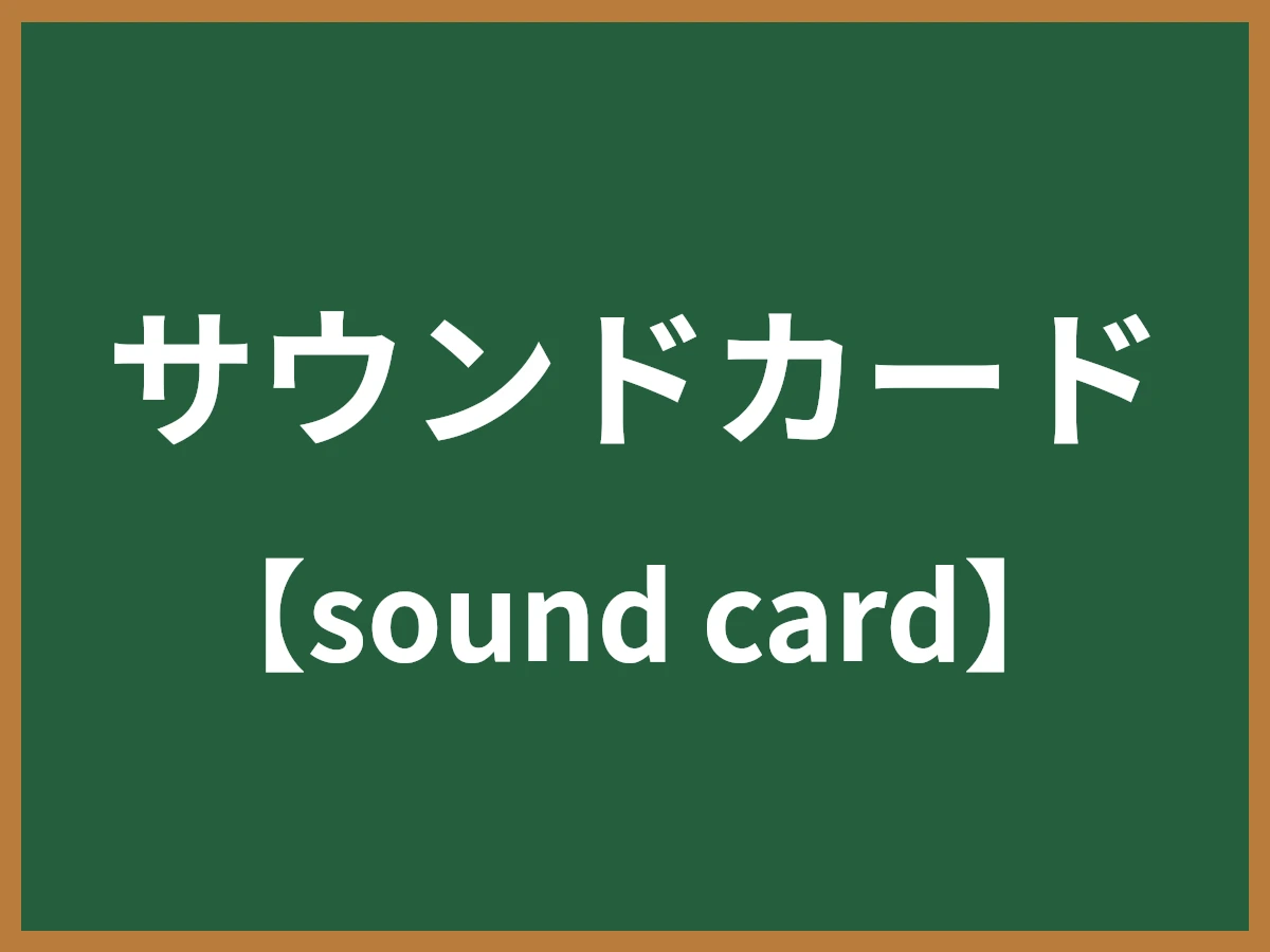 サウンドカードのイメージ画像