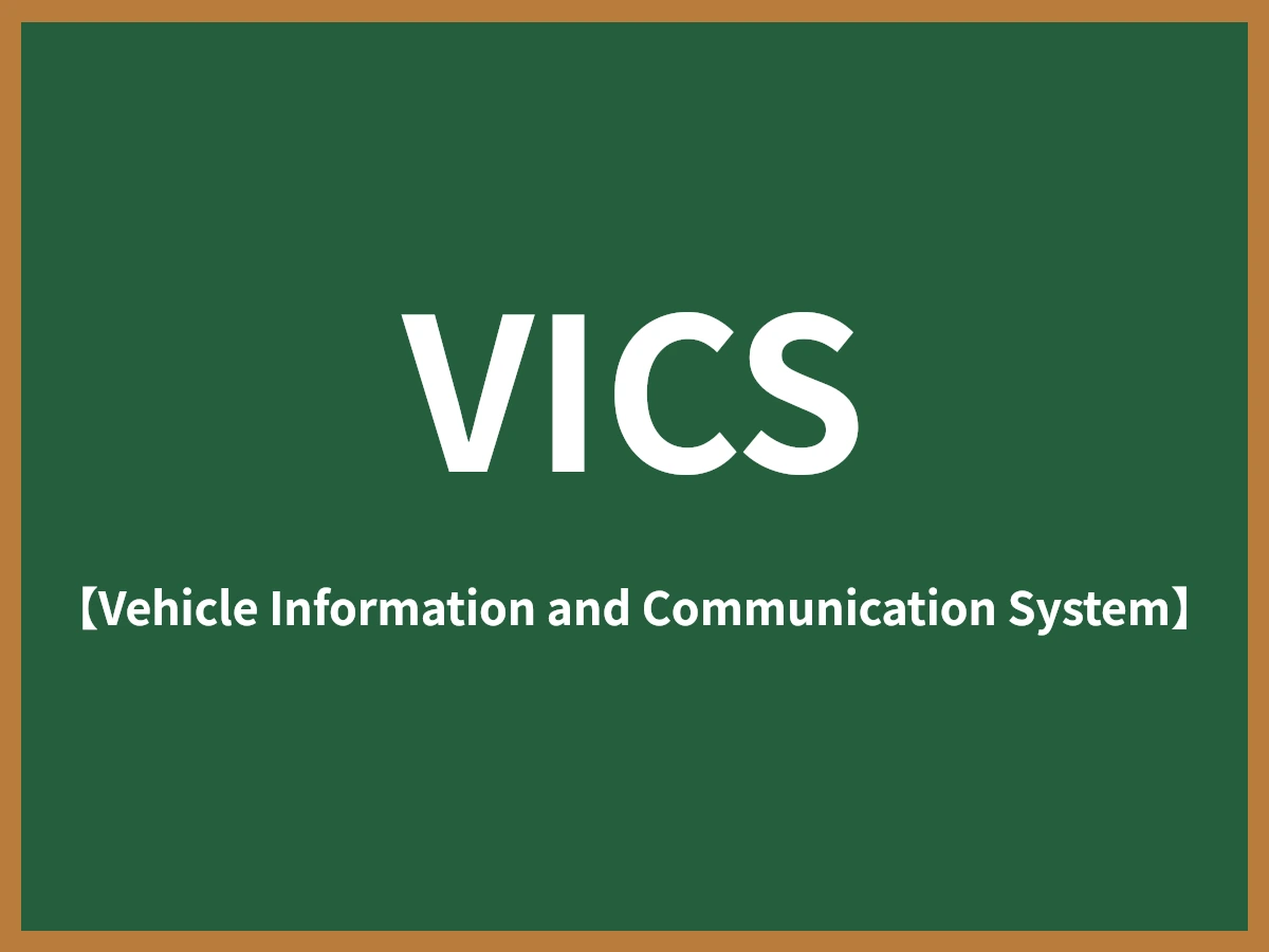 VICSのイメージ画像