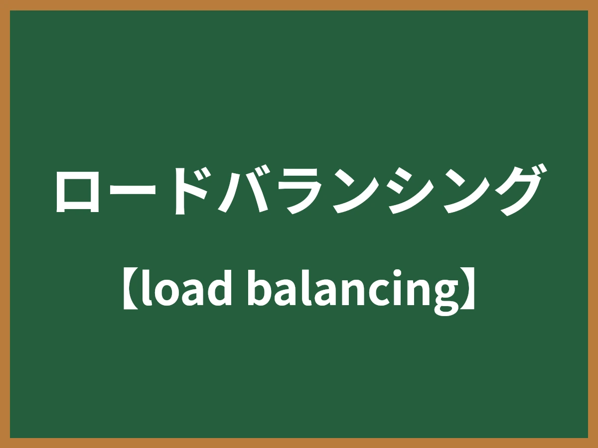 ロードバランシングのイメージ画像