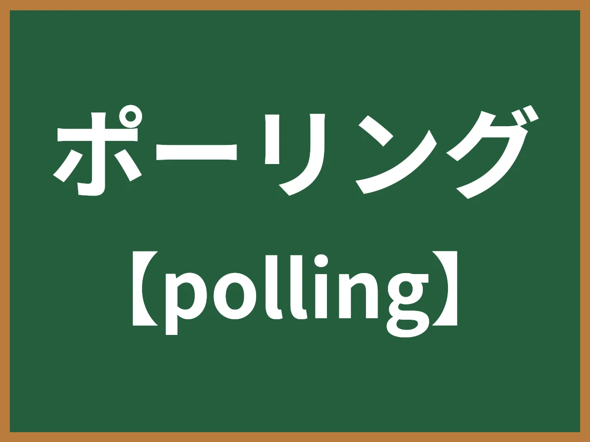 ポーリングのイメージ画像