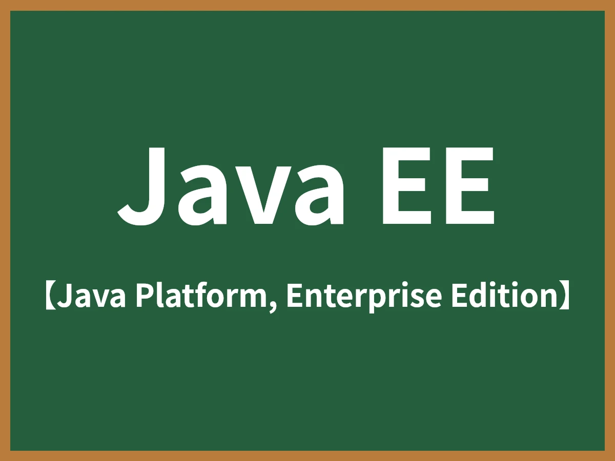 Java EEのイメージ画像