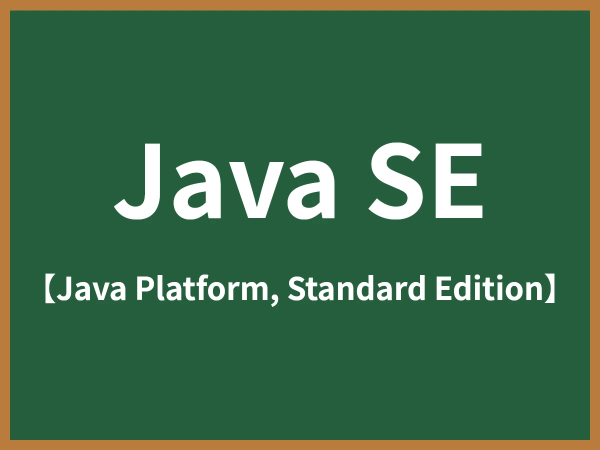 Java SEのイメージ画像