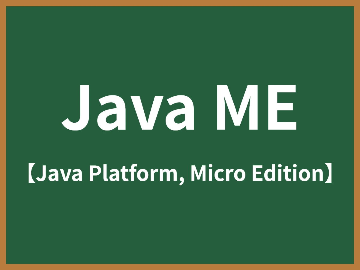 Java MEのイメージ画像