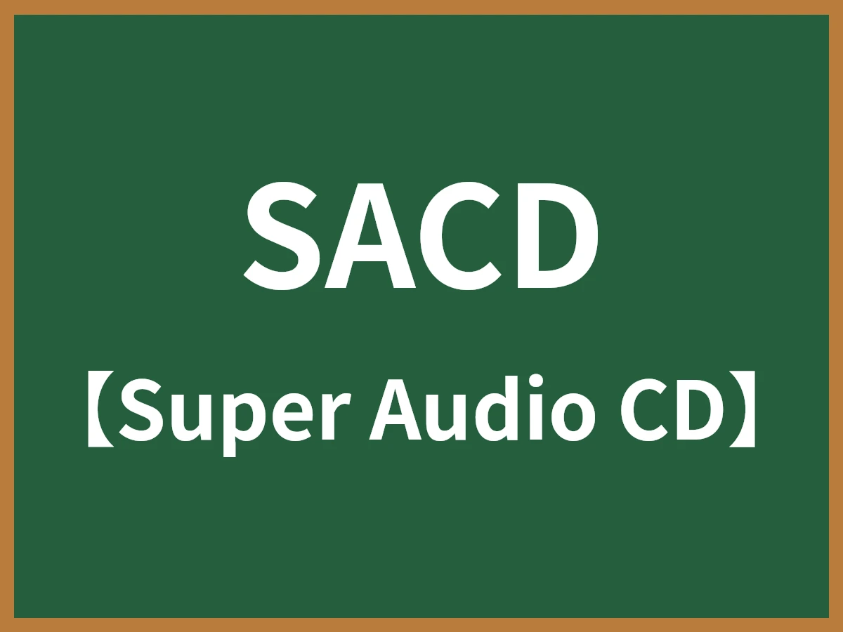 SACDのイメージ画像