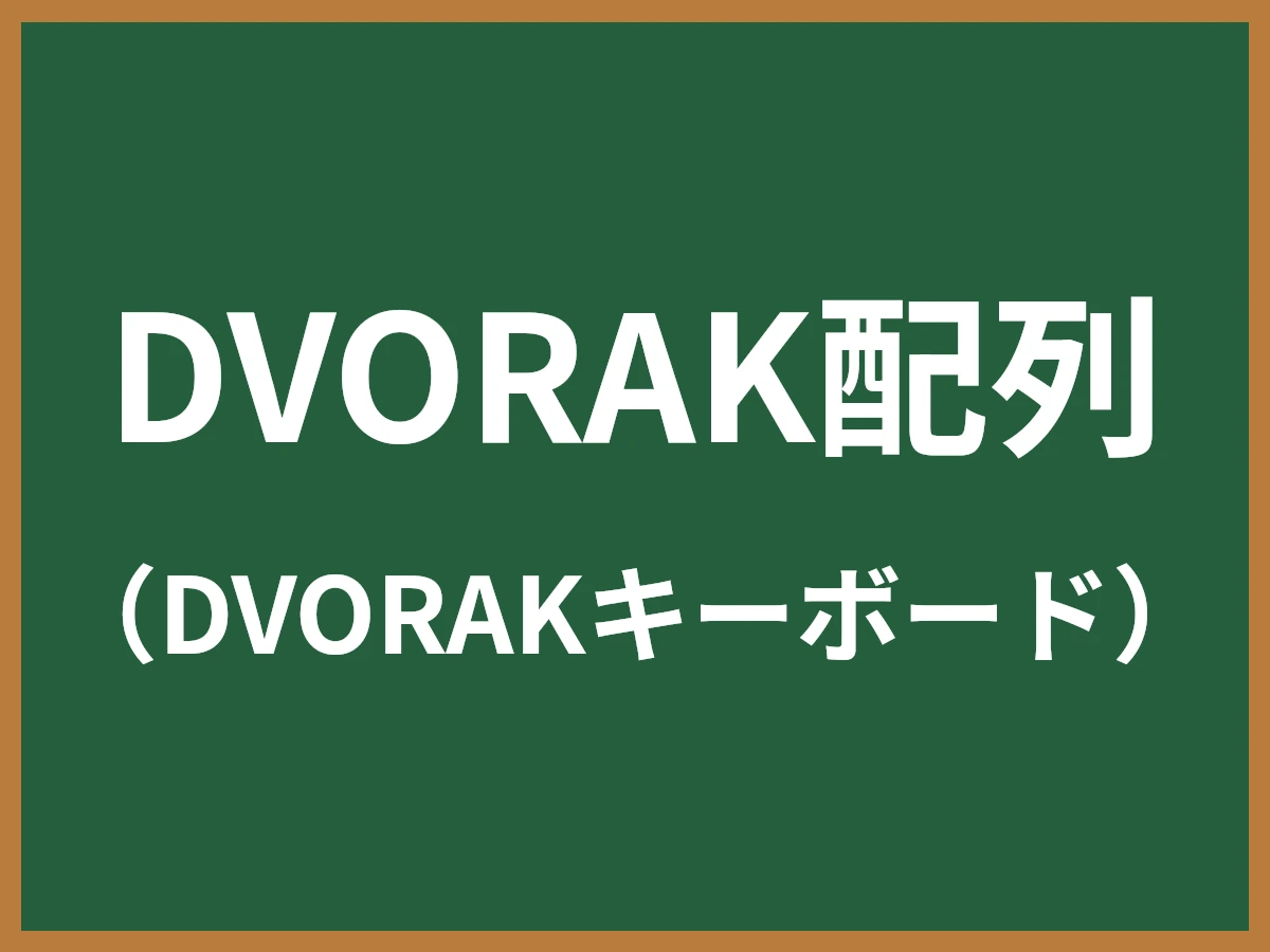DVORAK配列のイメージ画像
