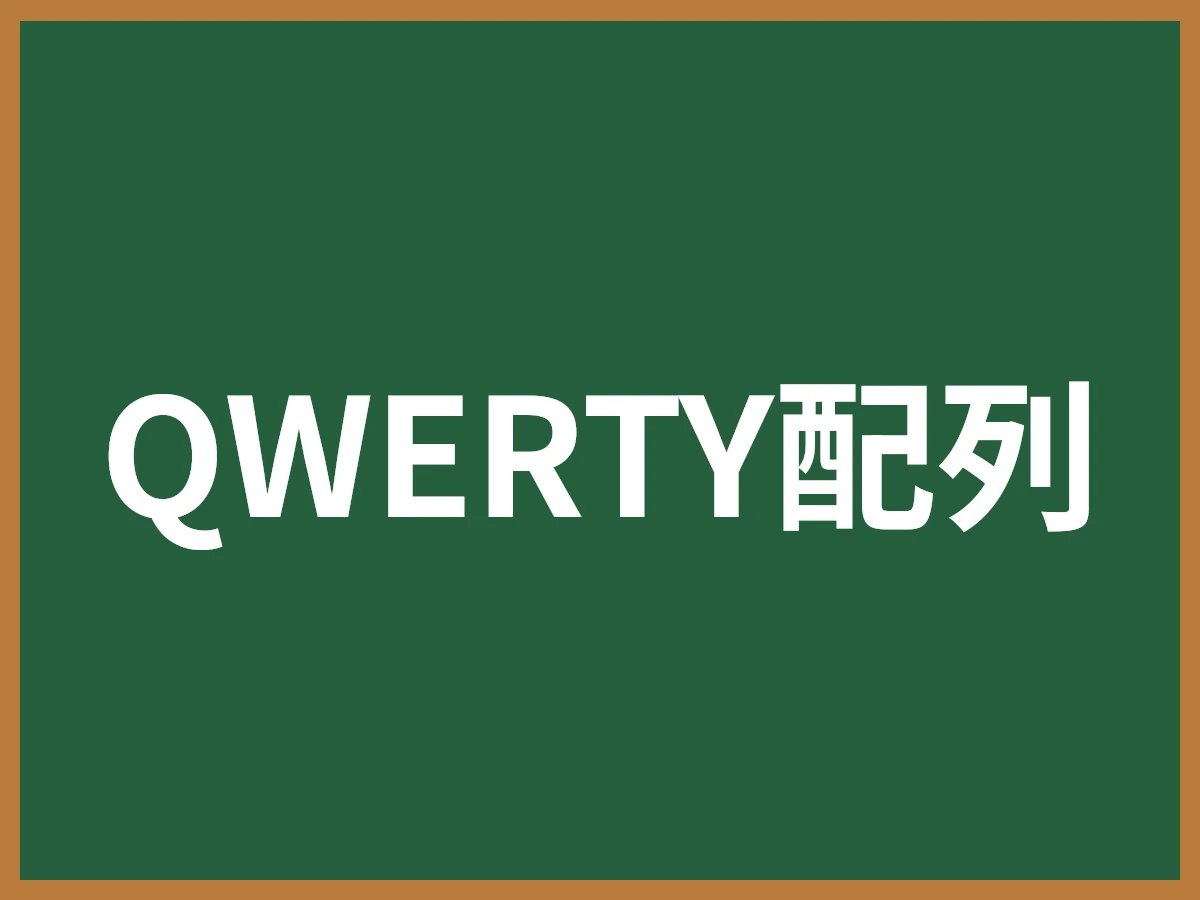 QWERTY配列のイメージ画像