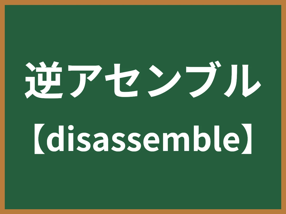 逆アセンブルのイメージ画像