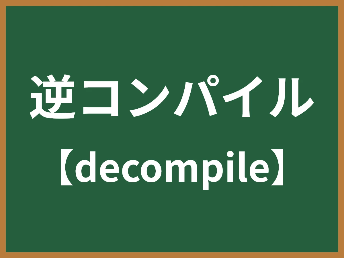 逆コンパイルのイメージ画像