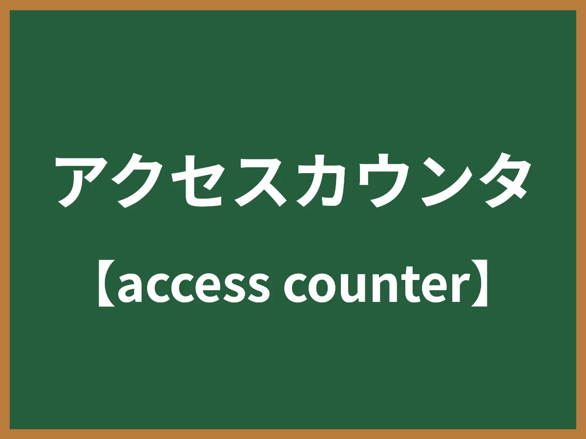 アクセスカウンタのイメージ画像