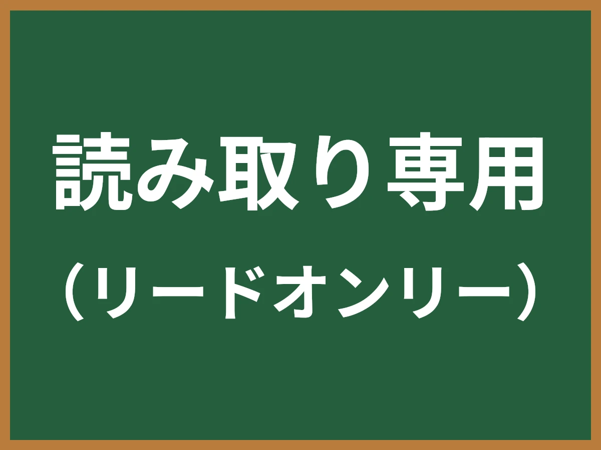 読み取り専用のイメージ画像