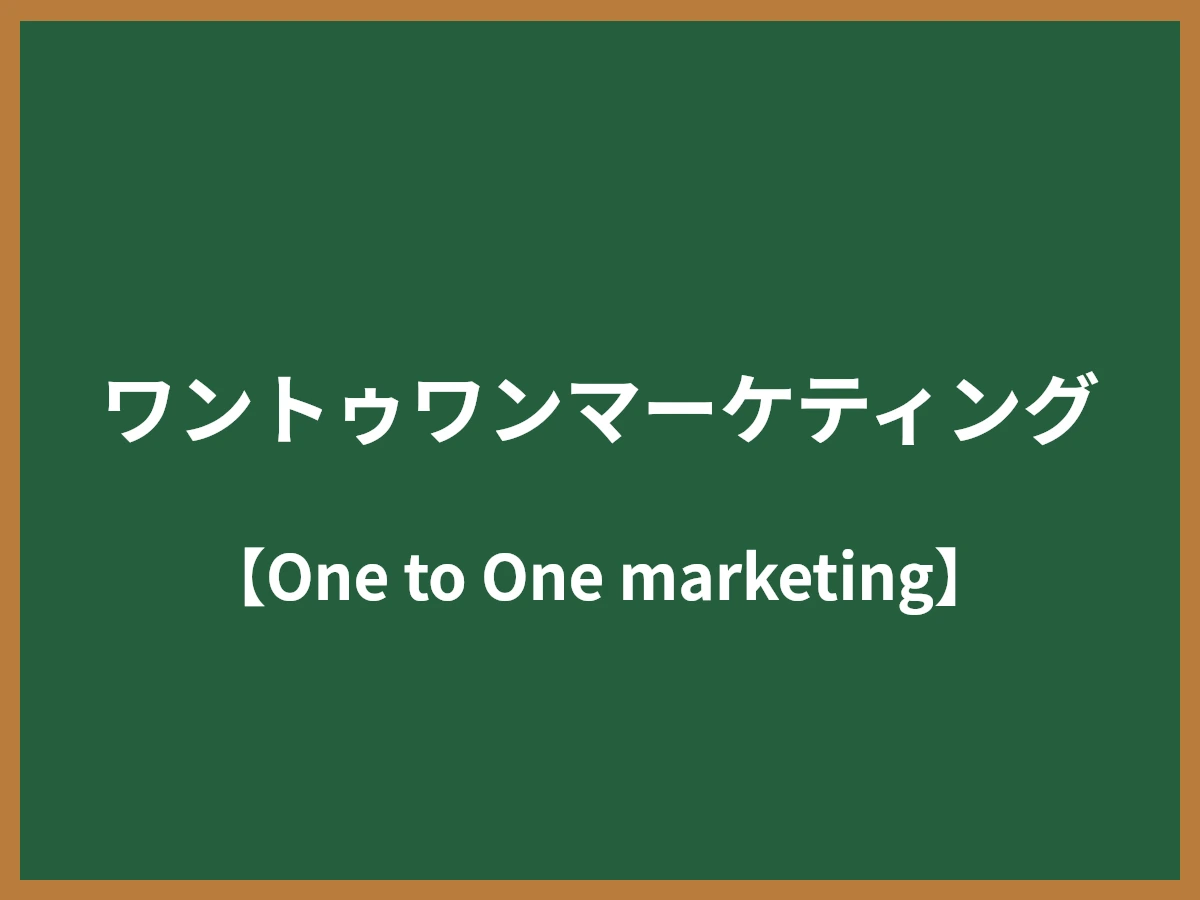 ワントゥワンマーケティングのイメージ画像