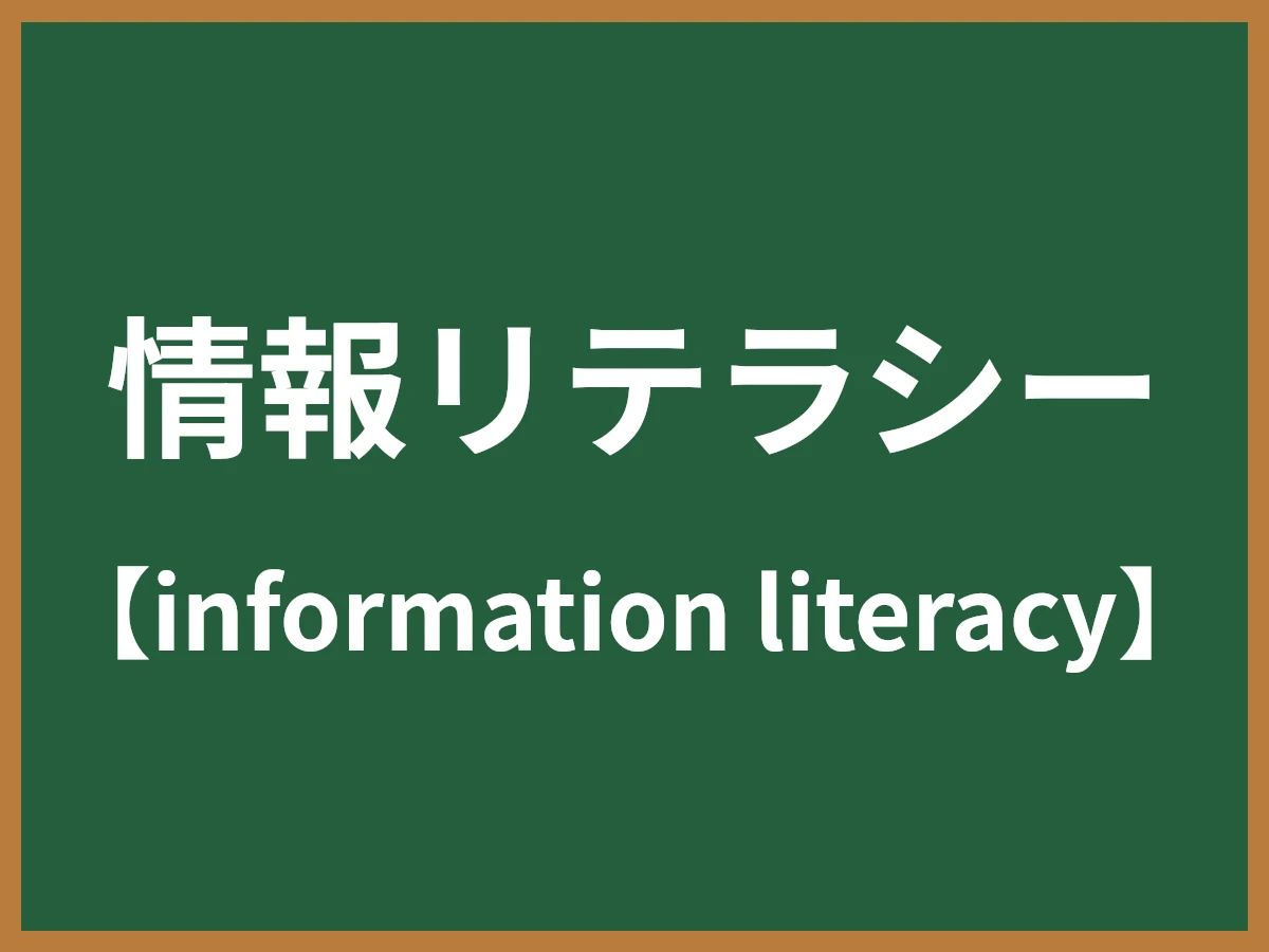 情報リテラシーのイメージ画像