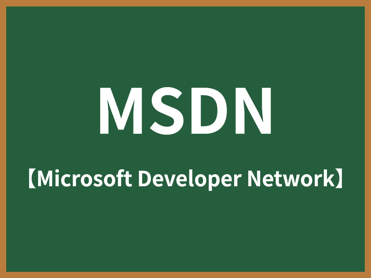MSDNのイメージ画像