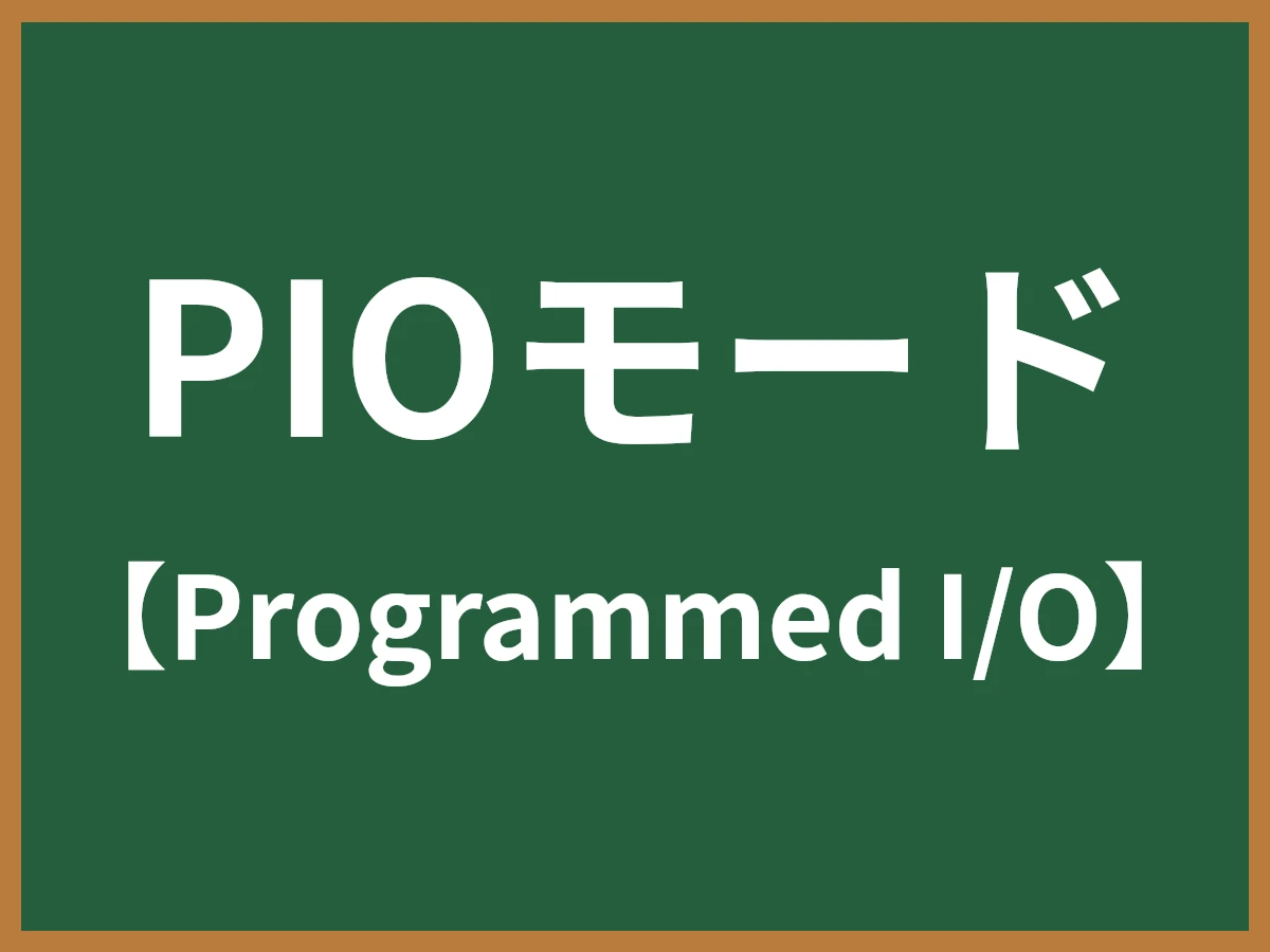 PIOモードのイメージ画像