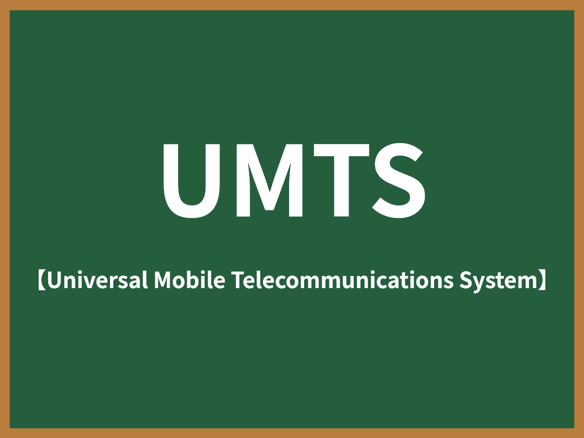 UMTSのイメージ画像