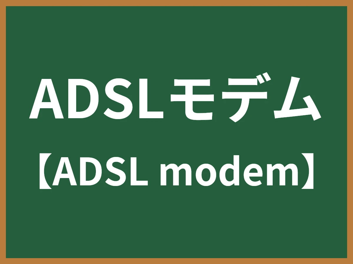ADSLモデムのイメージ画像