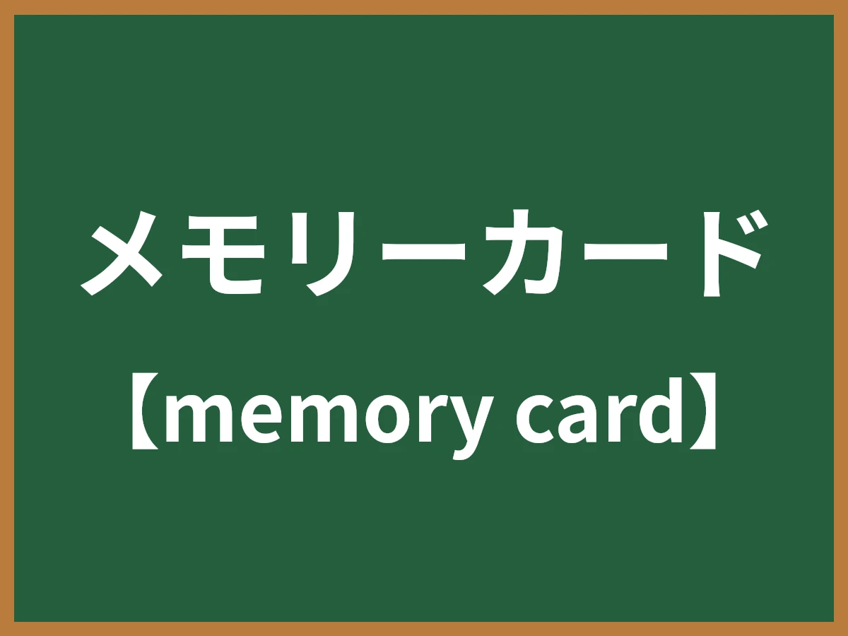 メモリーカードのイメージ画像