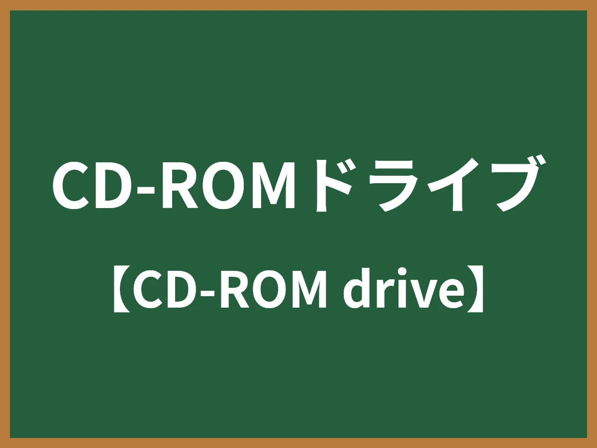 CD-ROMドライブのイメージ画像