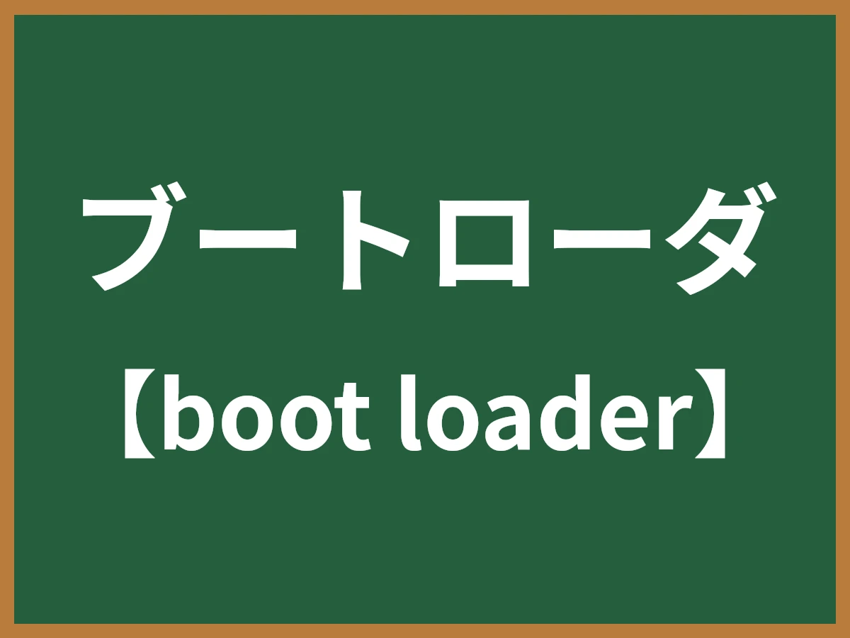 ブートローダのイメージ画像