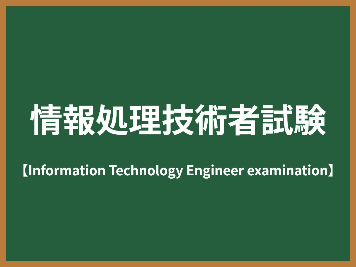 情報処理技術者試験のイメージ画像