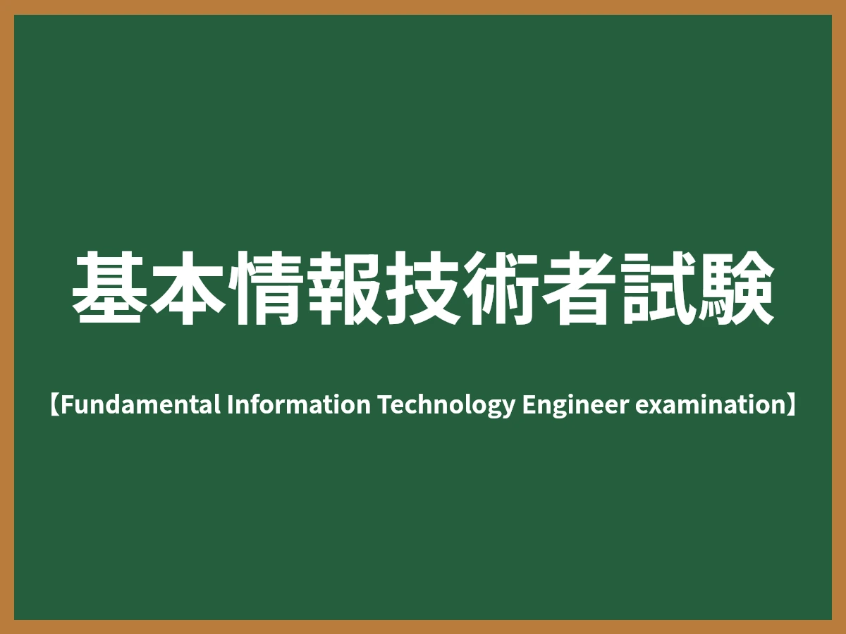 基本情報技術者試験のイメージ画像