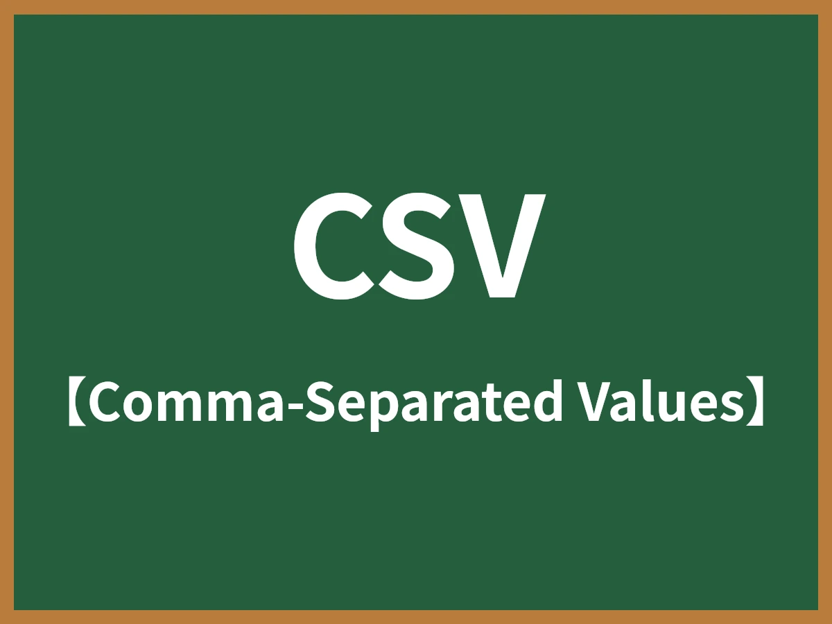 CSVのイメージ画像