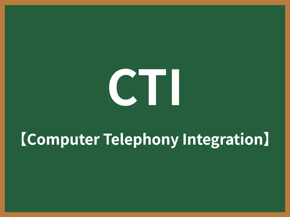 CTIのイメージ画像