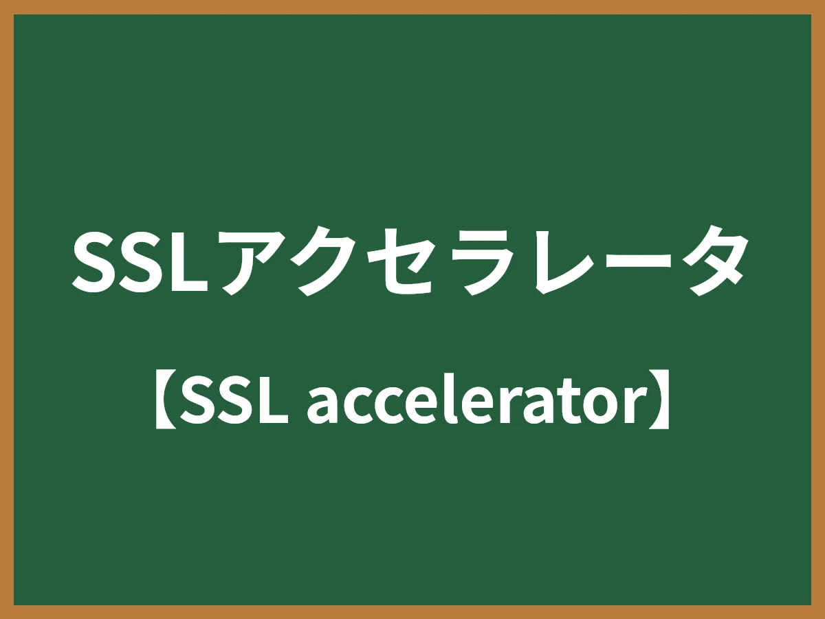 SSLアクセラレータのイメージ画像