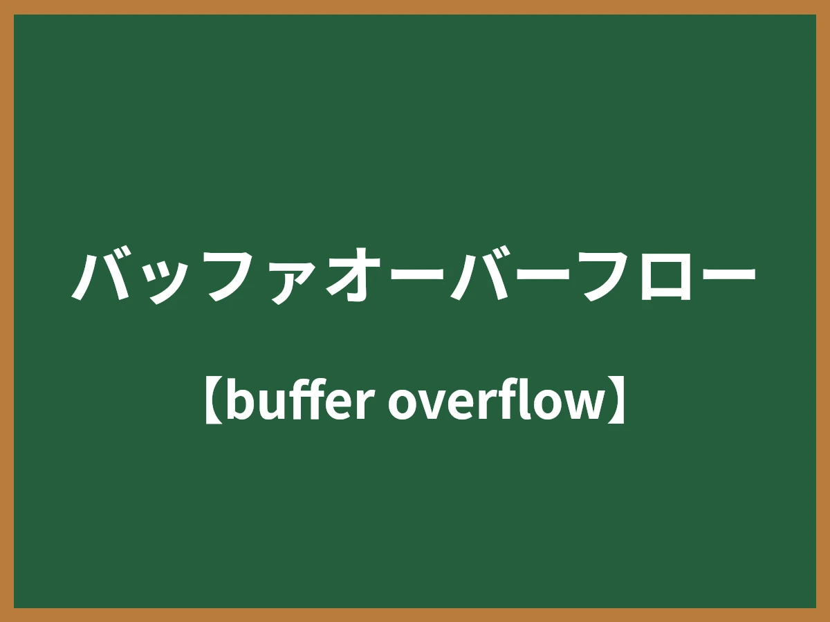 バッファオーバーフローのイメージ画像