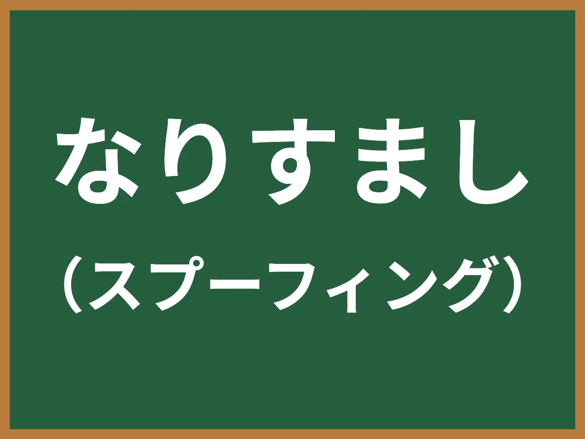 なりすましのイメージ画像