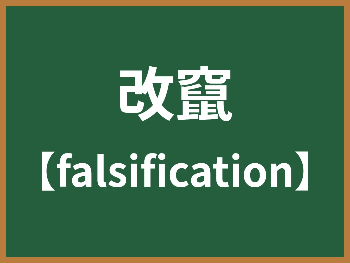 改竄のイメージ画像