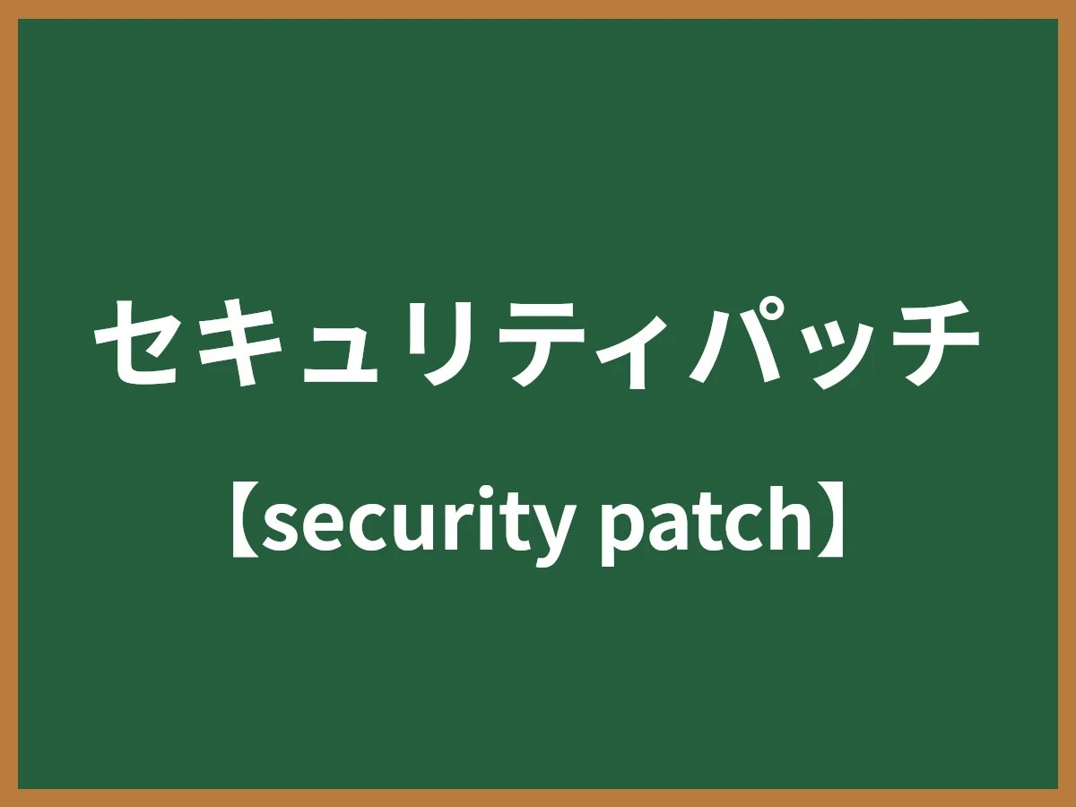 セキュリティパッチのイメージ画像