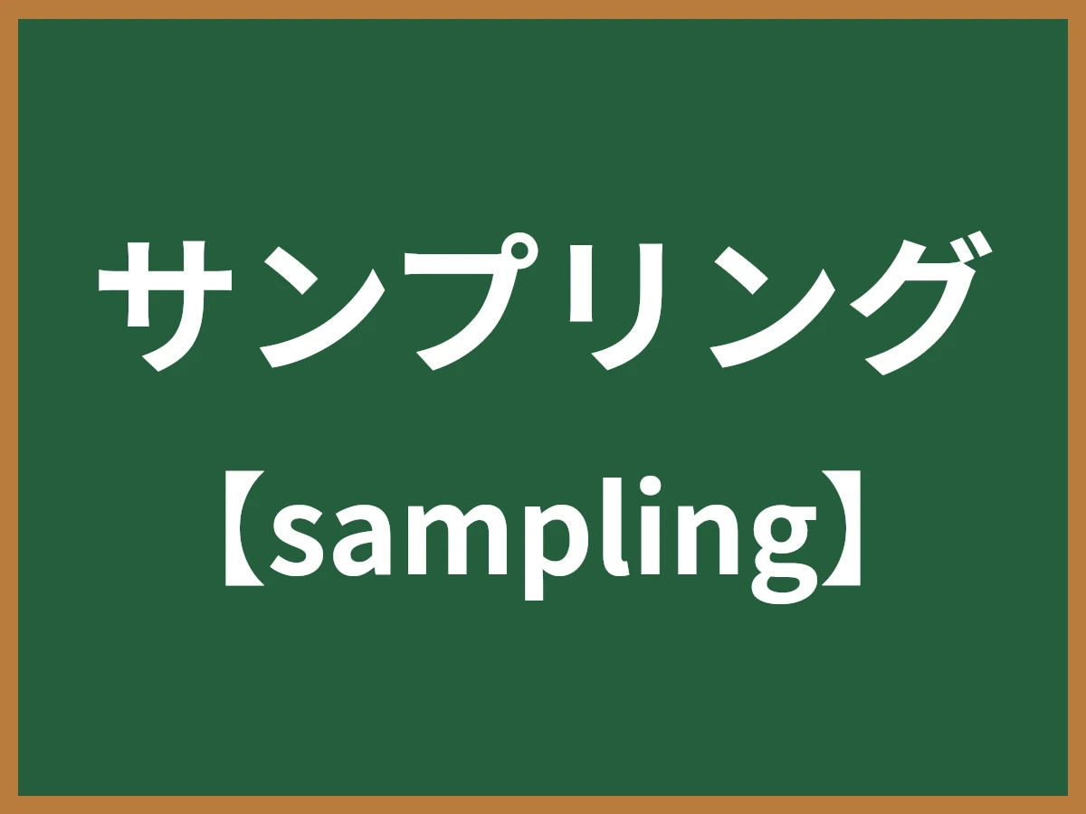 サンプリングのイメージ画像
