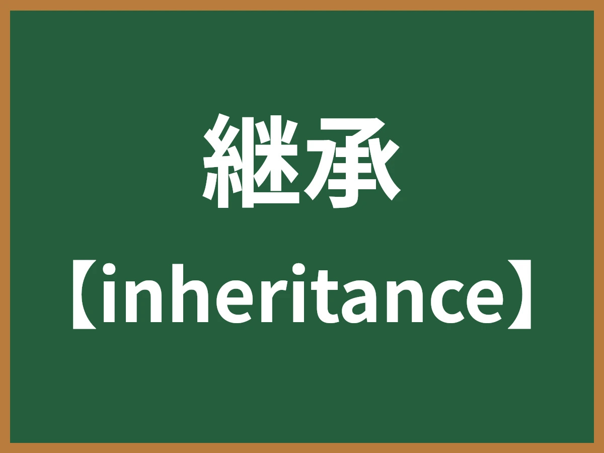 継承のイメージ画像
